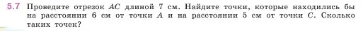 Условие номер 5.7 (страница 8) гдз по математике 5 класс Виленкин, Жохов, учебник 2 часть