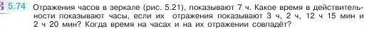 Условие номер 5.74 (страница 17) гдз по математике 5 класс Виленкин, Жохов, учебник 2 часть