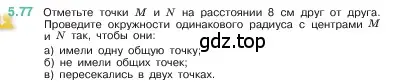 Условие номер 5.77 (страница 17) гдз по математике 5 класс Виленкин, Жохов, учебник 2 часть