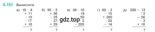 Условие номер 6.101 (страница 107) гдз по математике 5 класс Виленкин, Жохов, учебник 2 часть