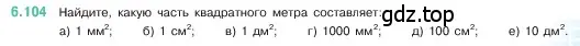 Условие номер 6.104 (страница 107) гдз по математике 5 класс Виленкин, Жохов, учебник 2 часть