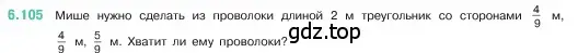 Условие номер 6.105 (страница 108) гдз по математике 5 класс Виленкин, Жохов, учебник 2 часть