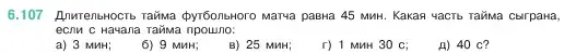 Условие номер 6.107 (страница 108) гдз по математике 5 класс Виленкин, Жохов, учебник 2 часть