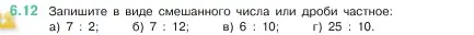 Условие номер 6.12 (страница 94) гдз по математике 5 класс Виленкин, Жохов, учебник 2 часть