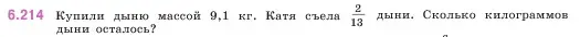Условие номер 6.214 (страница 124) гдз по математике 5 класс Виленкин, Жохов, учебник 2 часть