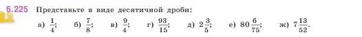 Условие номер 6.225 (страница 125) гдз по математике 5 класс Виленкин, Жохов, учебник 2 часть