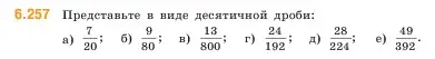 Условие номер 6.257 (страница 128) гдз по математике 5 класс Виленкин, Жохов, учебник 2 часть