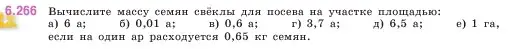 Условие номер 6.266 (страница 131) гдз по математике 5 класс Виленкин, Жохов, учебник 2 часть