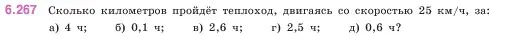 Условие номер 6.267 (страница 131) гдз по математике 5 класс Виленкин, Жохов, учебник 2 часть