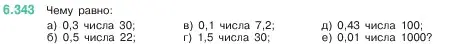 Условие номер 6.343 (страница 139) гдз по математике 5 класс Виленкин, Жохов, учебник 2 часть