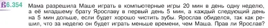 Условие номер 6.354 (страница 140) гдз по математике 5 класс Виленкин, Жохов, учебник 2 часть