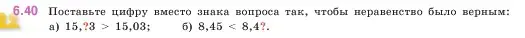 Условие номер 6.40 (страница 99) гдз по математике 5 класс Виленкин, Жохов, учебник 2 часть