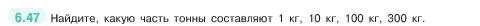 Условие номер 6.47 (страница 100) гдз по математике 5 класс Виленкин, Жохов, учебник 2 часть