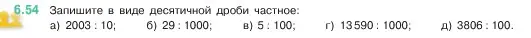 Условие номер 6.54 (страница 101) гдз по математике 5 класс Виленкин, Жохов, учебник 2 часть