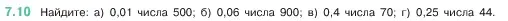 Условие номер 7.10 (страница 147) гдз по математике 5 класс Виленкин, Жохов, учебник 2 часть