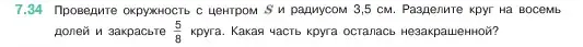 Условие номер 7.34 (страница 151) гдз по математике 5 класс Виленкин, Жохов, учебник 2 часть