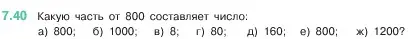 Условие номер 7.40 (страница 152) гдз по математике 5 класс Виленкин, Жохов, учебник 2 часть