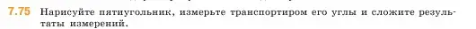 Условие номер 7.75 (страница 156) гдз по математике 5 класс Виленкин, Жохов, учебник 2 часть