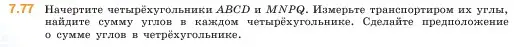 Условие номер 7.77 (страница 156) гдз по математике 5 класс Виленкин, Жохов, учебник 2 часть