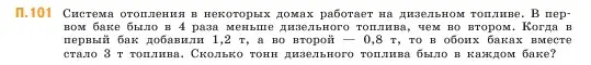 Условие номер 101 (страница 168) гдз по математике 5 класс Виленкин, Жохов, учебник 2 часть