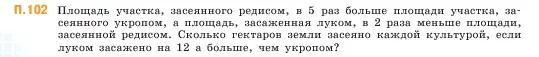 Условие номер 102 (страница 168) гдз по математике 5 класс Виленкин, Жохов, учебник 2 часть