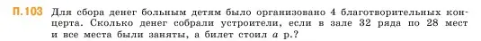 Условие номер 103 (страница 169) гдз по математике 5 класс Виленкин, Жохов, учебник 2 часть