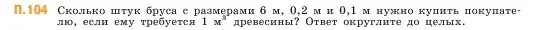 Условие номер 104 (страница 169) гдз по математике 5 класс Виленкин, Жохов, учебник 2 часть