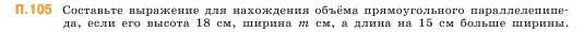 Условие номер 105 (страница 169) гдз по математике 5 класс Виленкин, Жохов, учебник 2 часть