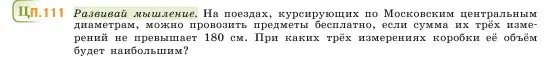 Условие номер 111 (страница 169) гдз по математике 5 класс Виленкин, Жохов, учебник 2 часть