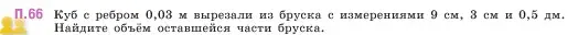 Условие номер 66 (страница 166) гдз по математике 5 класс Виленкин, Жохов, учебник 2 часть