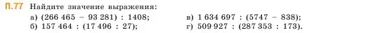 Условие номер 77 (страница 167) гдз по математике 5 класс Виленкин, Жохов, учебник 2 часть