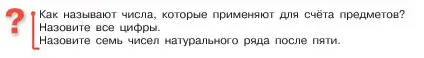 Условие  Вопросы в параграфе (страница 12) гдз по математике 5 класс Виленкин, Жохов, учебник 1 часть