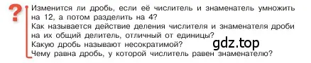 Условие  Вопросы в параграфе (страница 58) гдз по математике 5 класс Виленкин, Жохов, учебник 2 часть