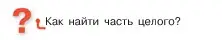 Условие  Вопросы в параграфе (страница 79) гдз по математике 5 класс Виленкин, Жохов, учебник 2 часть