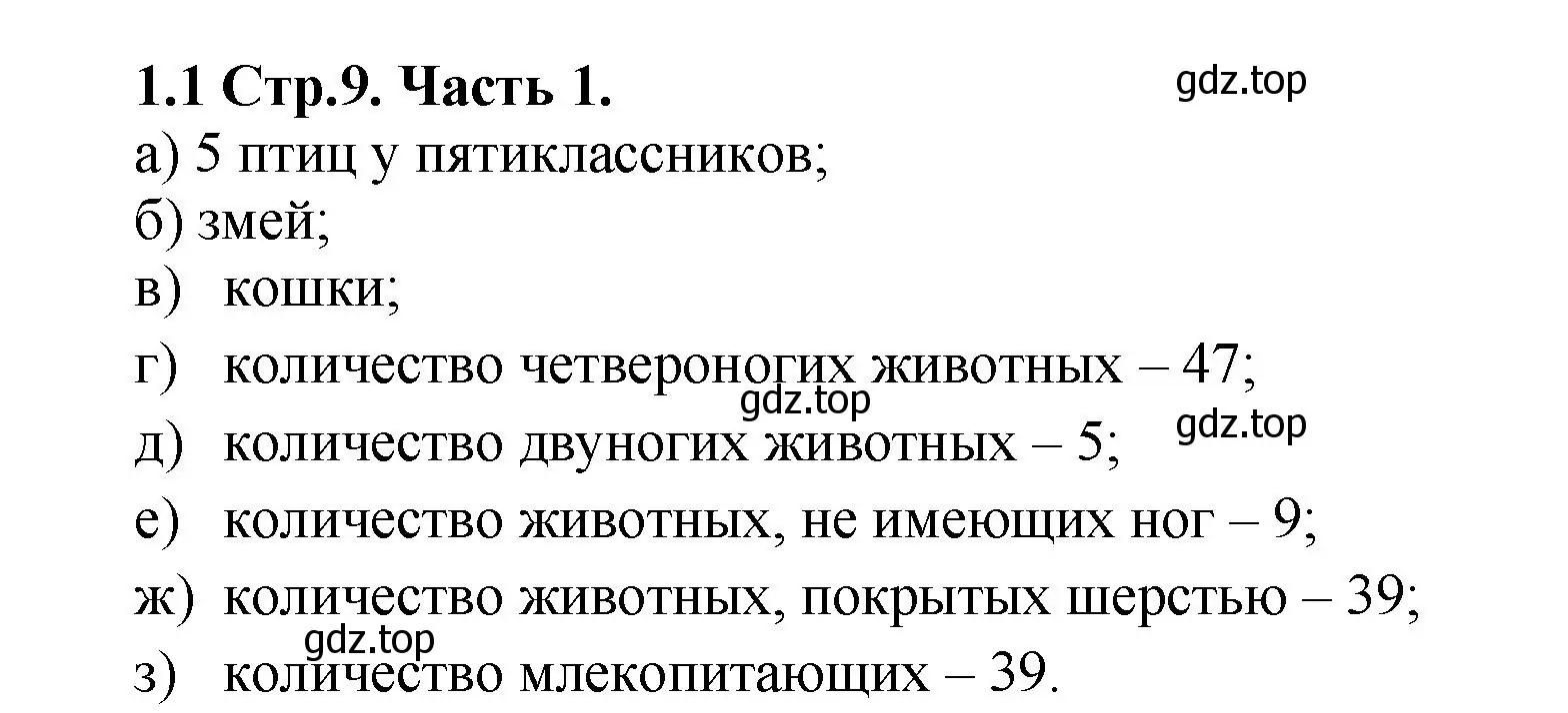 Решение номер 1.1 (страница 9) гдз по математике 5 класс Виленкин, Жохов, учебник 1 часть