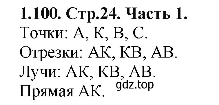 Решение номер 1.100 (страница 24) гдз по математике 5 класс Виленкин, Жохов, учебник 1 часть