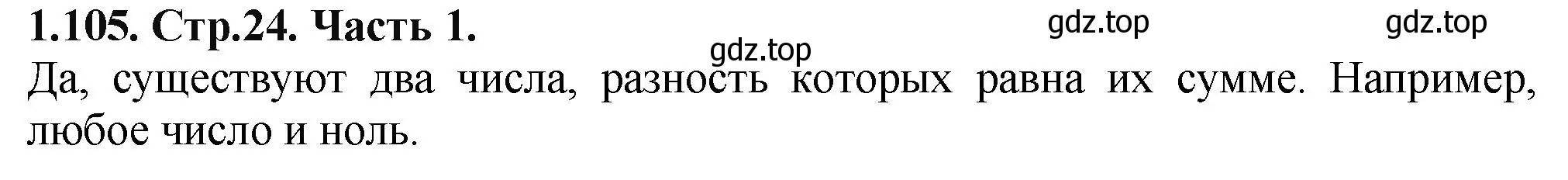 Решение номер 1.105 (страница 24) гдз по математике 5 класс Виленкин, Жохов, учебник 1 часть