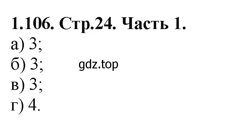 Решение номер 1.106 (страница 24) гдз по математике 5 класс Виленкин, Жохов, учебник 1 часть