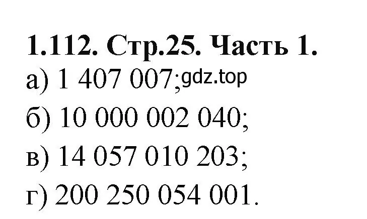 Решение номер 1.112 (страница 25) гдз по математике 5 класс Виленкин, Жохов, учебник 1 часть