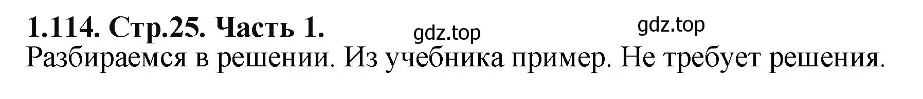 Решение номер 1.114 (страница 25) гдз по математике 5 класс Виленкин, Жохов, учебник 1 часть