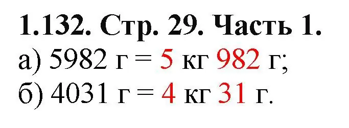 Решение номер 1.132 (страница 29) гдз по математике 5 класс Виленкин, Жохов, учебник 1 часть