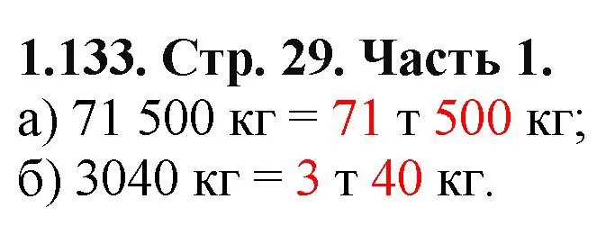 Решение номер 1.133 (страница 29) гдз по математике 5 класс Виленкин, Жохов, учебник 1 часть