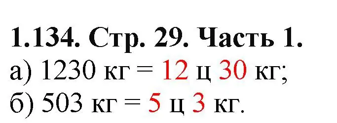 Решение номер 1.134 (страница 29) гдз по математике 5 класс Виленкин, Жохов, учебник 1 часть