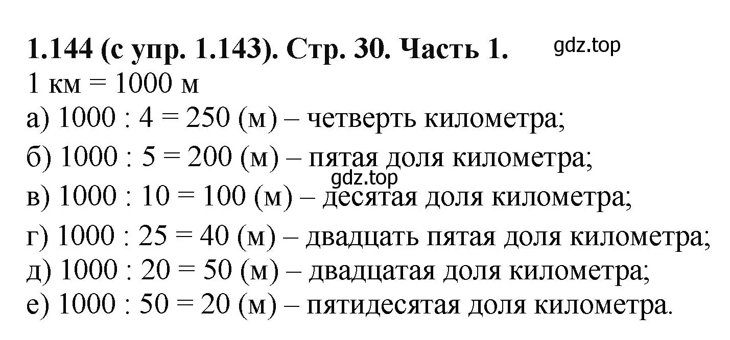 Решение номер 1.144 (страница 30) гдз по математике 5 класс Виленкин, Жохов, учебник 1 часть