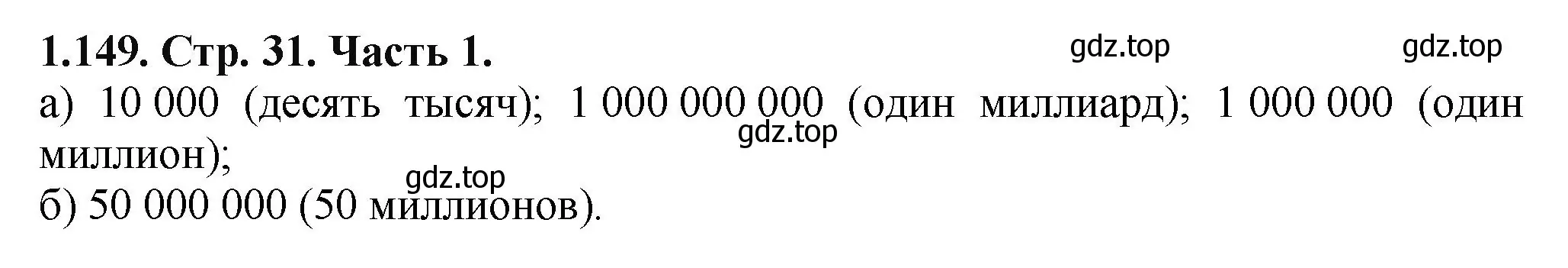 Решение номер 1.149 (страница 31) гдз по математике 5 класс Виленкин, Жохов, учебник 1 часть