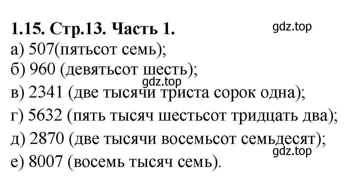 Решение номер 1.15 (страница 13) гдз по математике 5 класс Виленкин, Жохов, учебник 1 часть