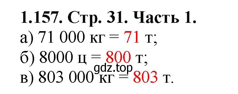 Решение номер 1.157 (страница 31) гдз по математике 5 класс Виленкин, Жохов, учебник 1 часть