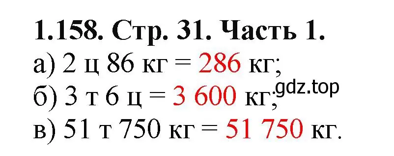 Решение номер 1.158 (страница 31) гдз по математике 5 класс Виленкин, Жохов, учебник 1 часть