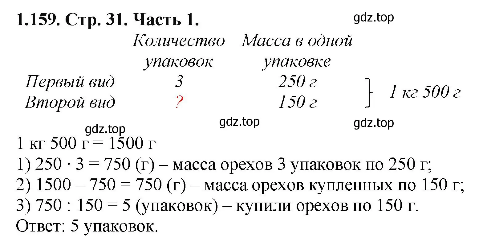 Решение номер 1.159 (страница 31) гдз по математике 5 класс Виленкин, Жохов, учебник 1 часть