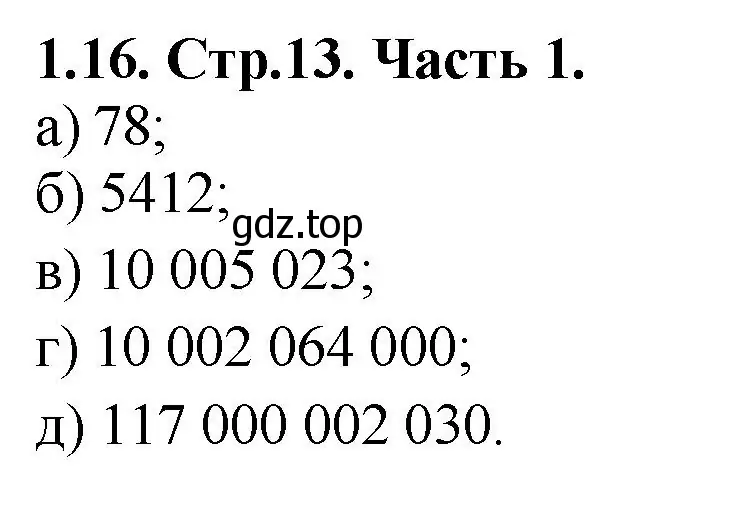 Решение номер 1.16 (страница 13) гдз по математике 5 класс Виленкин, Жохов, учебник 1 часть